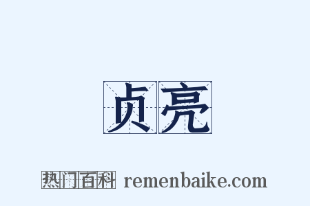 贞亮是什么意思的图片